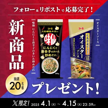 にんにくと唐辛子の炒めだれ＆広島県産かき使用オイスターソース新商品プレゼント