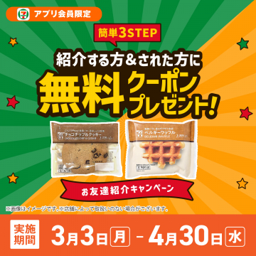 セブンイレブン アプリ会員限定 お友達紹介無料クーポンキャンペーン