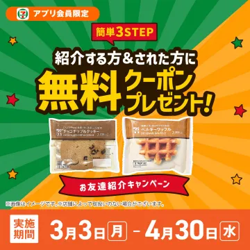 セブンイレブン アプリ会員限定 お友達紹介無料クーポンキャンペーン