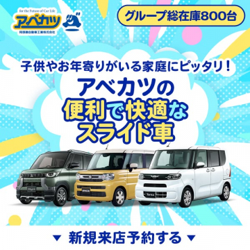 家族向け アベカツのスライド車販売