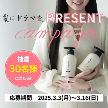 髪にドラマを。つるんとシャンプー プレゼントキャンペーン