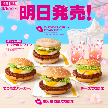 期間限定てりたま＆もものレモネード春メニュー（マクドナルド）