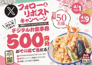 天丼・天ぷら本舗さん天 デジタルお食事券プレゼントキャンペーン