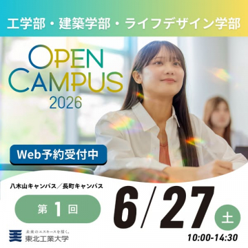 東北工業大学 オープンキャンパス2026