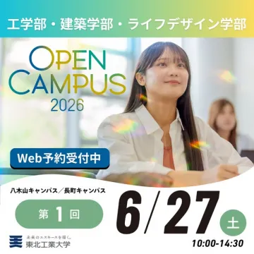 東北工業大学 オープンキャンパス2026