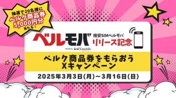 格安SIM「ベルモバ」リリース記念キャンペーン