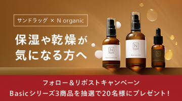 サンドラッグ×N organic 保湿ケア3点セットプレゼントキャンペーン