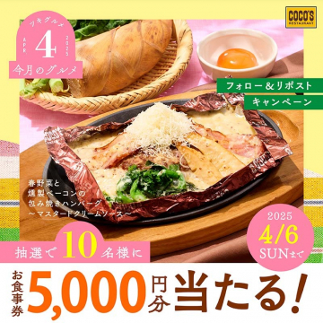 COCO\'S 春野菜と燻製ベーコンの包み焼きハンバーグキャンペーン