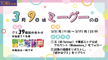 東武ストア ミーグーの日 グミ39個詰め合わせプレゼントキャンペーン