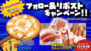PizzaPockets×かねふく コラボ記念キャンペーン