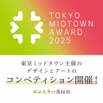 東京ミッドタウン主催 デザイン＆アートコンペティション2025