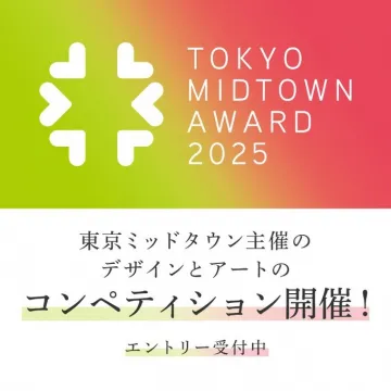 東京ミッドタウン主催 デザイン＆アートコンペティション2025