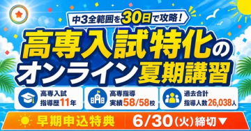 高専入試特化のオンライン夏期講習