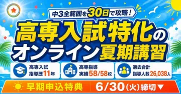 高専入試特化のオンライン夏期講習