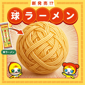 球ラーメン（棒ラーメンが球状になった新形状）
