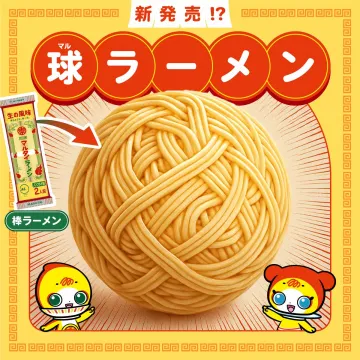 球ラーメン（棒ラーメンが球状になった新形状）