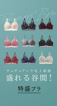 チュチュアンナの谷間メイク 特盛ブラ（盛れるレースブラ）