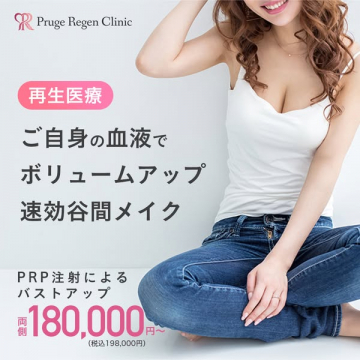 自家血PRP注射によるバストアップ施術