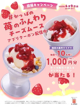 かっぱ寿司 苺のふんわりチーズムース クーポンキャンペーン