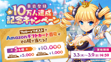 事前登録10万人達成記念 Amazonギフトカードプレゼントキャンペーン