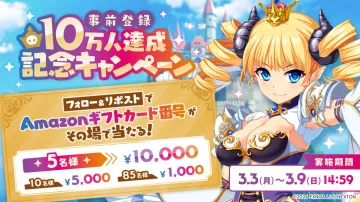 事前登録10万人達成記念 Amazonギフトカードプレゼントキャンペーン