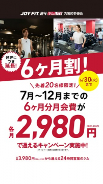 JOYFIT24丸亀町 ジム会費6ヶ月割キャンペーン
