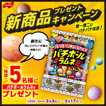 新フレーバー登場記念 パチボールラムネ プレゼントキャンペーン