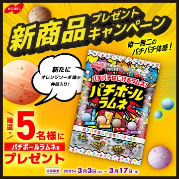 新フレーバー登場記念 パチボールラムネ プレゼントキャンペーン