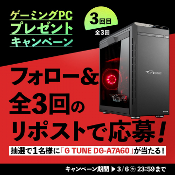 G-TUNE ゲーミングPCプレゼントキャンペーン 第3回