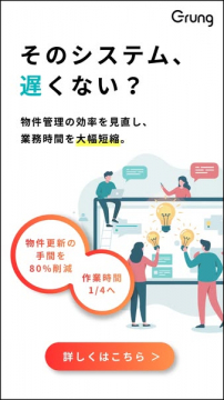 物件管理の業務効率化システム