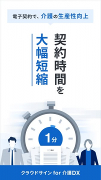 クラウドサイン for 介護DX（介護向け電子契約で業務効率化）