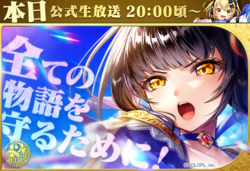 白猫プロジェクト 公式生放送スペシャルイベント