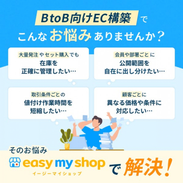 BtoB向けEC構築サービス easy my shop