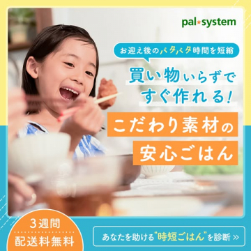 パルシステム 時短で作れる安心宅配ごはん