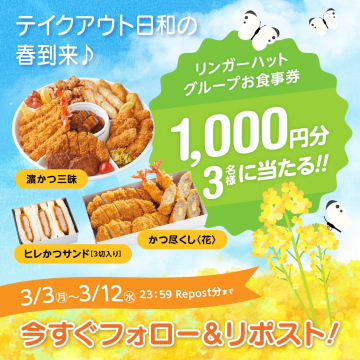 リンガーハットグループお食事券プレゼント春キャンペーン
