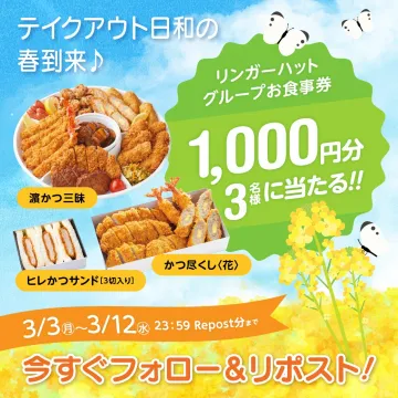 リンガーハットグループお食事券プレゼント春キャンペーン