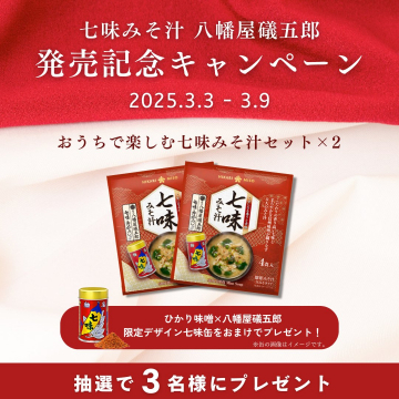 七味みそ汁 八幡屋礒五郎 発売記念キャンペーン