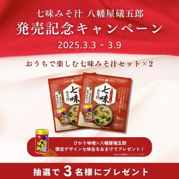 七味みそ汁 八幡屋礒五郎 発売記念キャンペーン