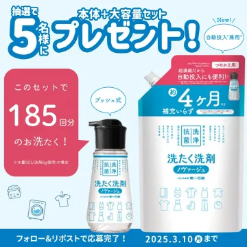 抗菌洗浄 洗たく洗剤ノヴァージュ 本体＋大容量セット プレゼントキャンペーン