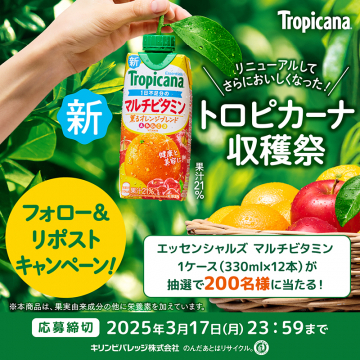 トロピカーナ エッセンシャルズ マルチビタミン収穫祭キャンペーン