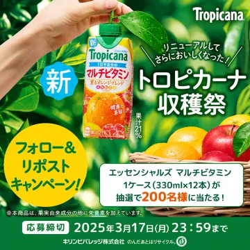 トロピカーナ エッセンシャルズ マルチビタミン収穫祭キャンペーン