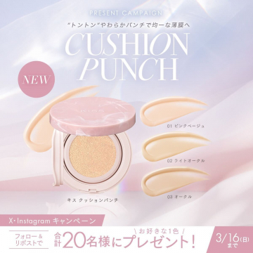 キス クッションパンチプレゼントキャンペーン（X・Instagram連動）