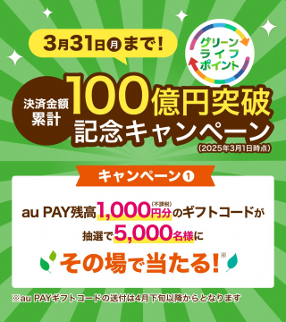グリーンライフポイント 100億円突破記念キャンペーン