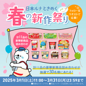 日本ルナ 春の新作祭り 豪華新商品詰め合わせプレゼントキャンペーン