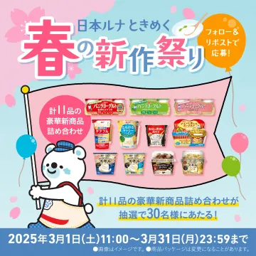 日本ルナ 春の新作祭り 豪華新商品詰め合わせプレゼントキャンペーン