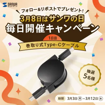 サンワの日記念 巻取り式Type-Cケーブル プレゼントキャンペーン