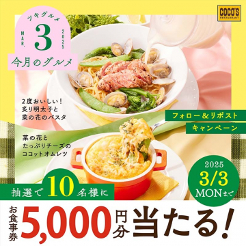 ココス 3月のグルメメニュー＆フォロー＆リポストキャンペーン