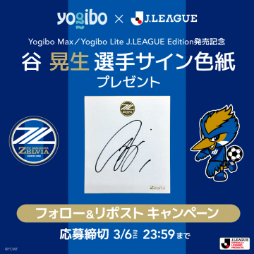 Jリーグエディション発売記念 谷晃生選手サイン色紙プレゼントキャンペーン