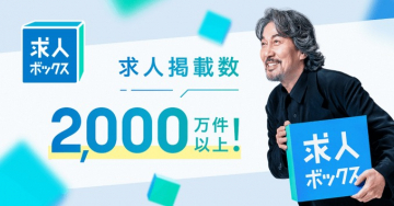 求人ボックス 求人掲載数2000万件突破プロモーション