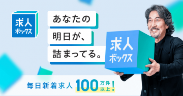 求人ボックス 求人情報検索サービス